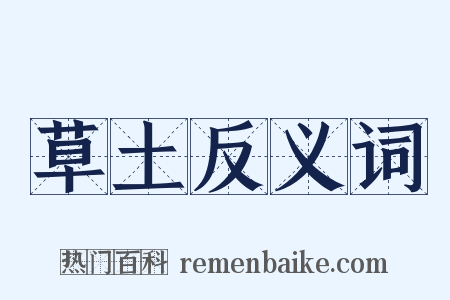 草土反义词是什么意思的图片